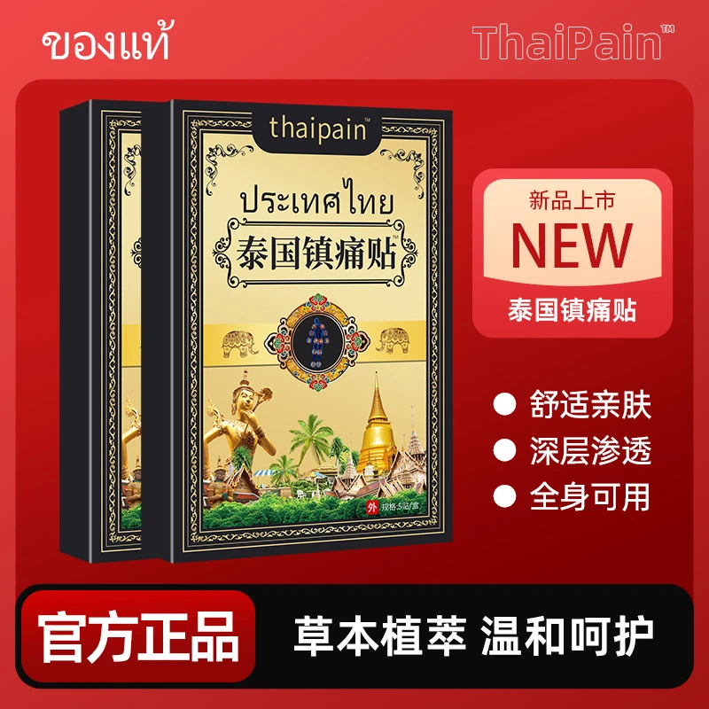 【买5单送1单】【买10单送3单】泰国镇痛贴 透骨贴肩颈椎腰膝全身可用