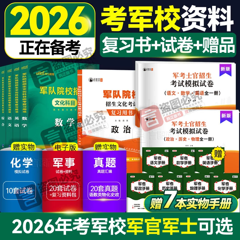 考军校2026军官士官招生考试推荐复习资料考军校复习备考正版军考
