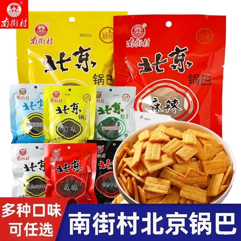 南街村老北京锅巴甜味麻辣味混装8090后老式怀旧休闲零食河南小吃