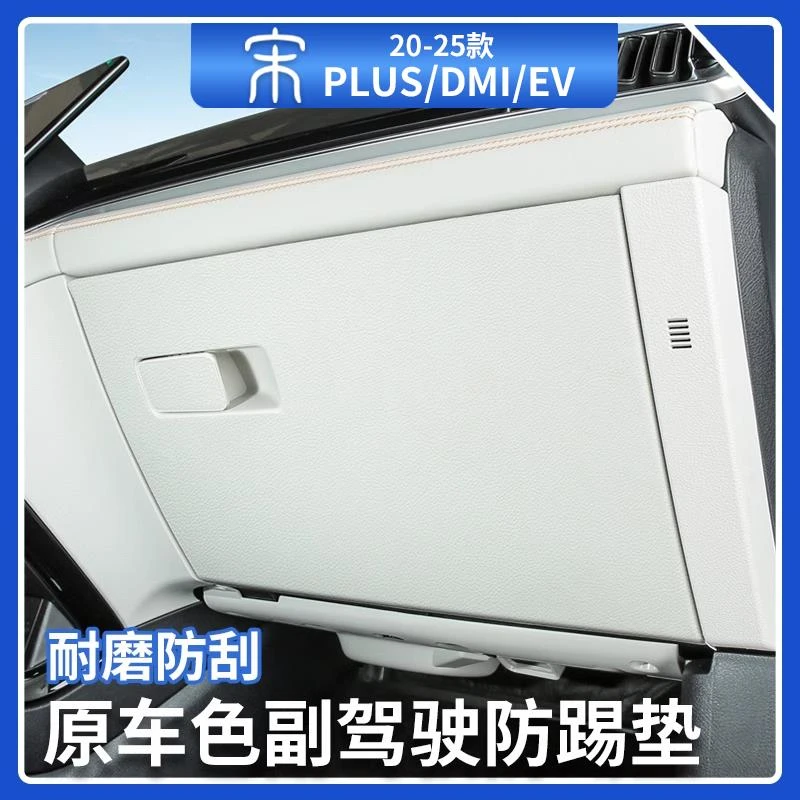 比亚迪宋plusdmi副驾驶防踢垫荣耀版ev手套箱防刮花保护垫汽车品