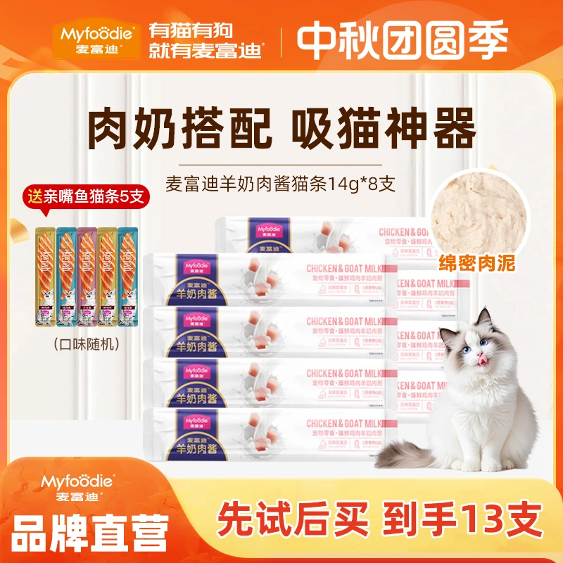麦富迪羊奶肉酱猫条营养湿粮营养成幼猫夏季补水零食猫条14g