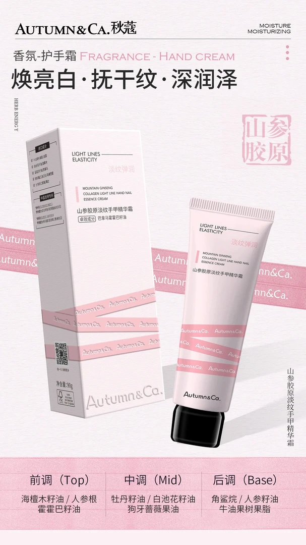 山参胶原淡纹手甲精华霜