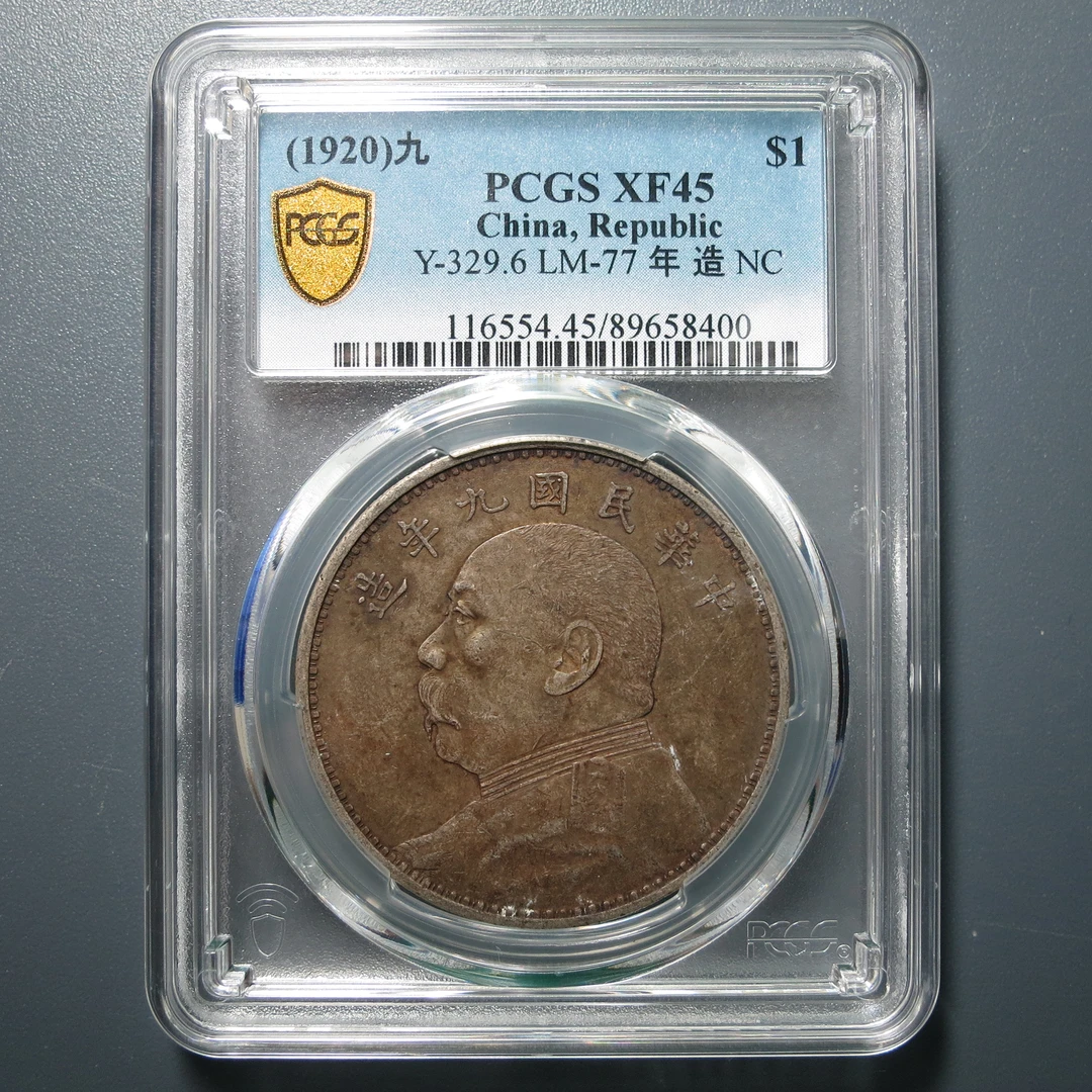 （PCGS-XF45)袁世凯九年壹圆8400