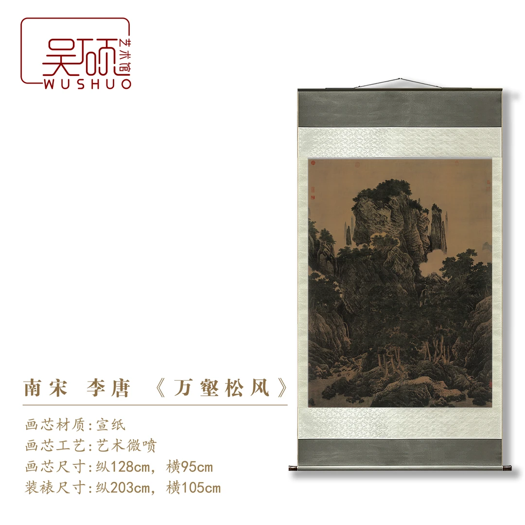 南宋·李唐《万壑松风》-博物馆复刻 挂画 装饰画 装裱立轴
