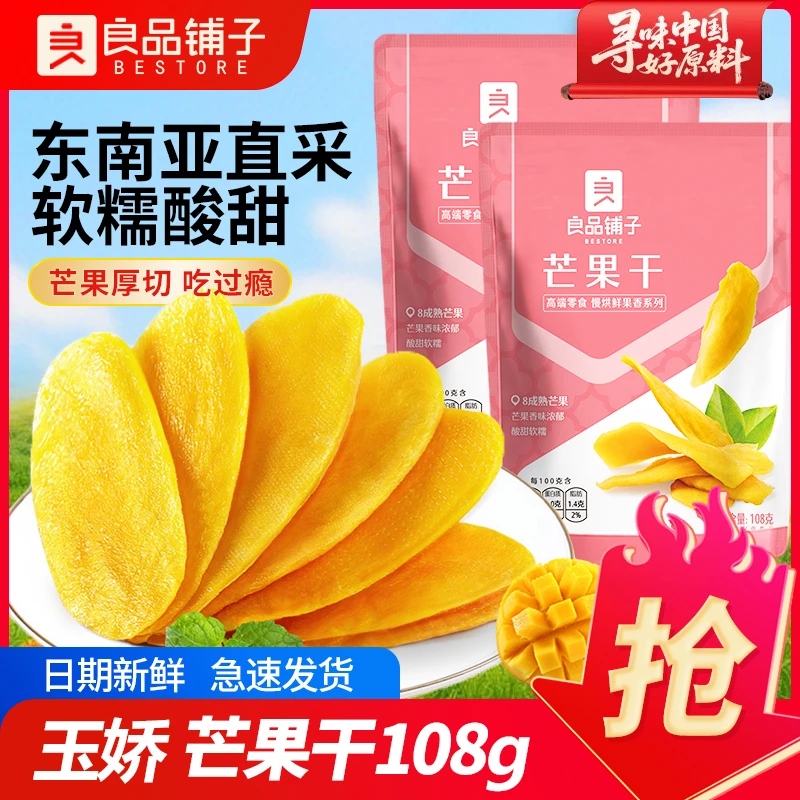 良品铺子芒果干108g果干厚切果脯蜜饯干果办公室休闲解馋小吃零食