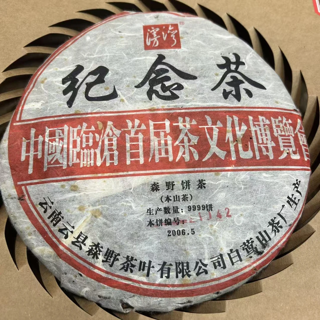 2006年白莺山本山单株头春【普洱生茶】