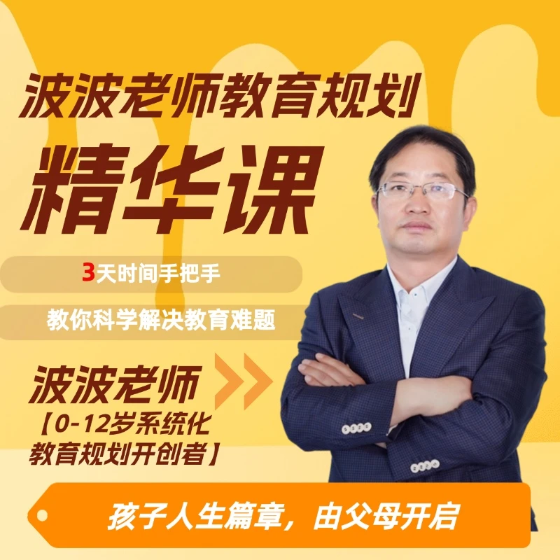 波波老师教育规划陪跑营入门课（安卓）