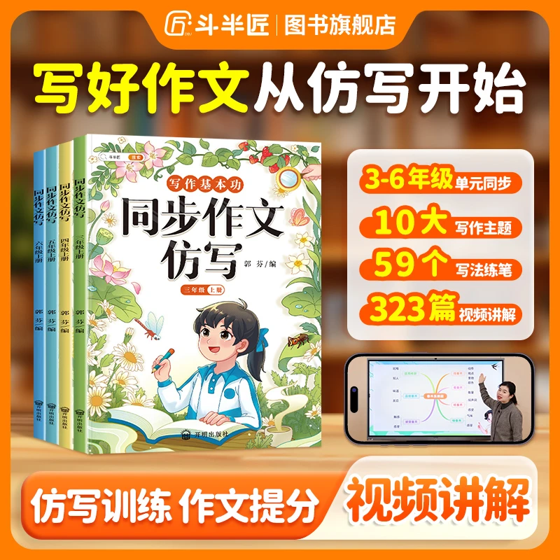 【斗半匠】·2026年同步作文素材书仿写3-6年级小学生写作技巧上下册
