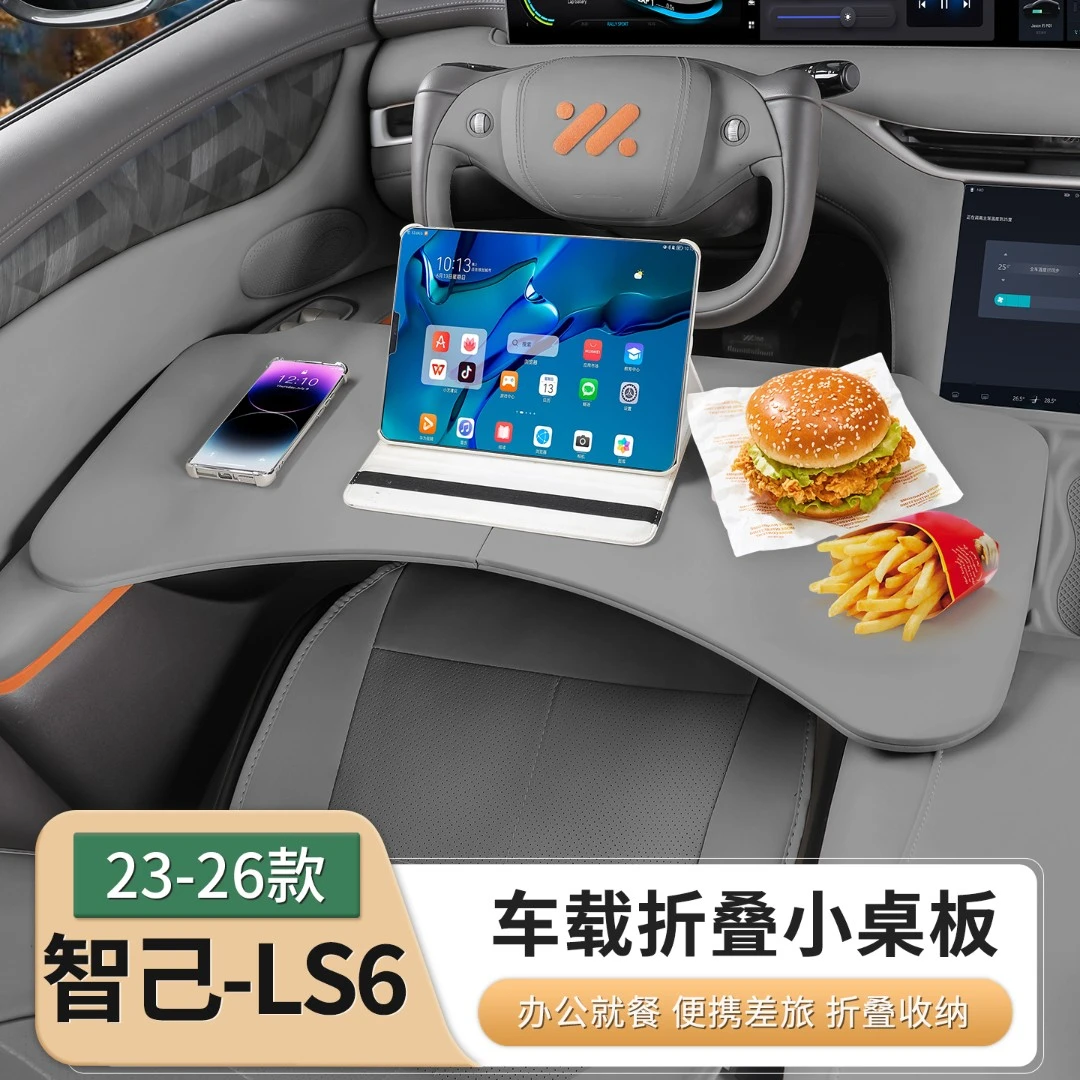 智己LS6/LS7/L6专用车载小桌板前后排折叠餐桌子电脑办公配件改装