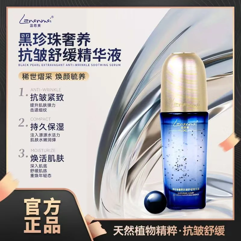 Lanenmei蓝恩美皇室黑珍珠奢养抗皱紧致舒缓精华液送试用一瓶chuc