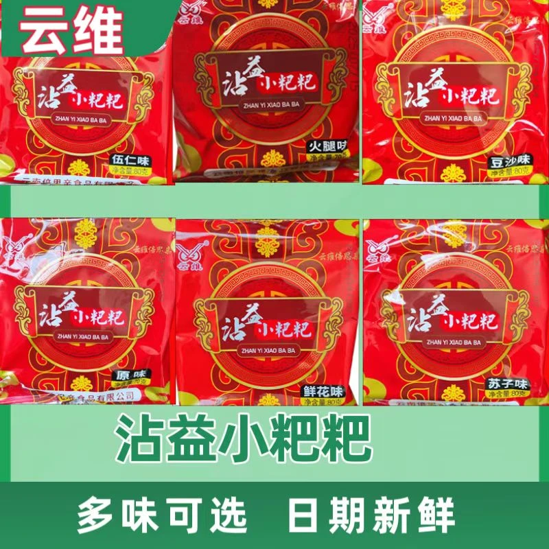 云南曲靖沾益小粑粑鲜花饼火腿月饼糕点手工特产零食礼品