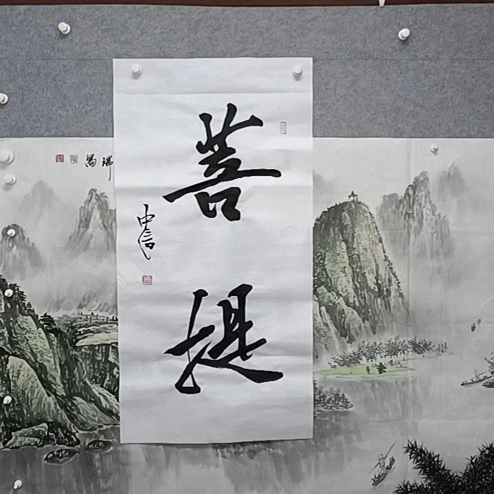 书法来菩提三只整张书法作品