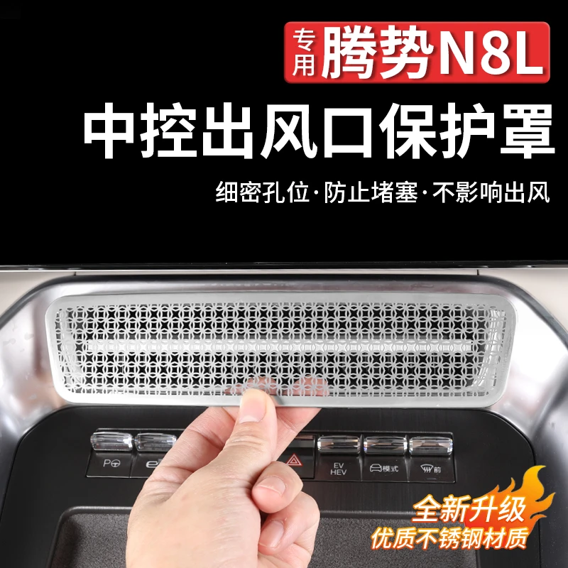适用腾势N8L中控空调出风口保护罩空调仪表台内饰防尘防塞网用品