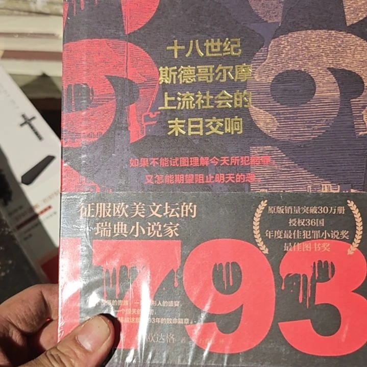 十八世纪斯德哥尔摩上流社会的末日