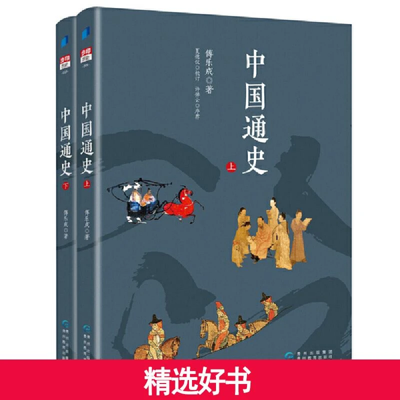 【当当】中国通史（上下册）