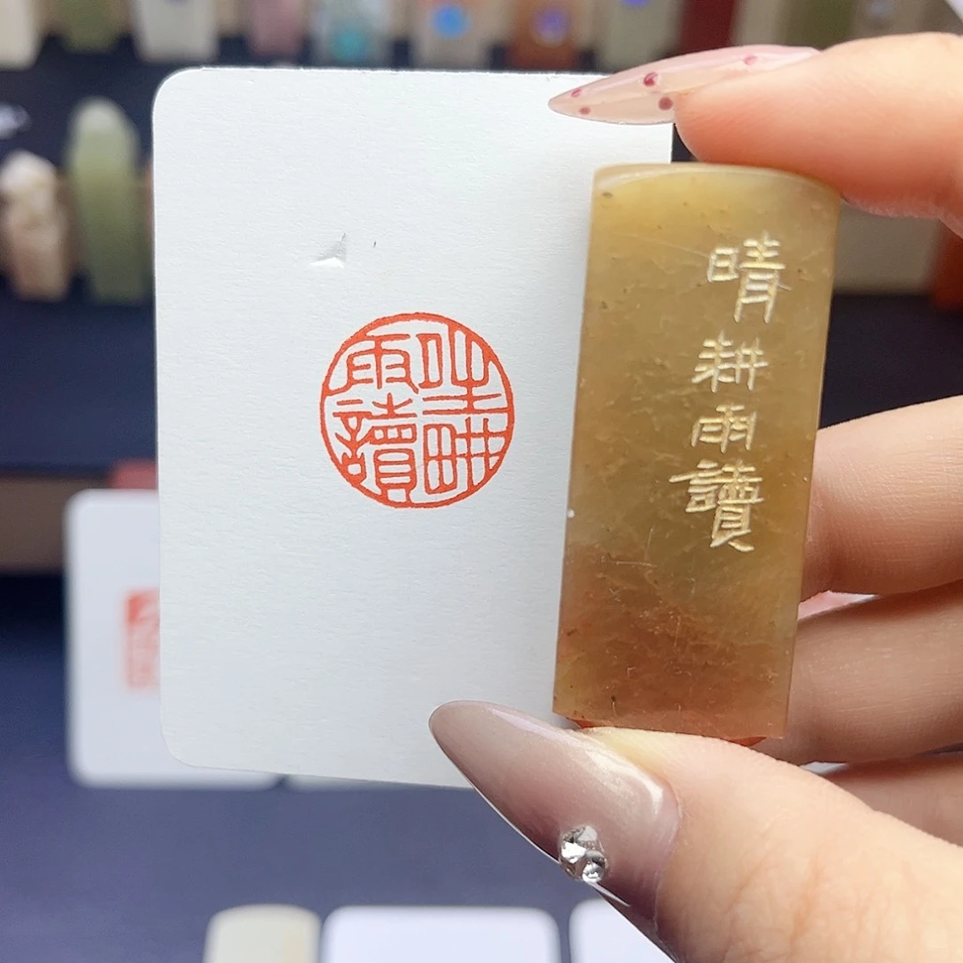 寿山石印石晴耕雨读2×2