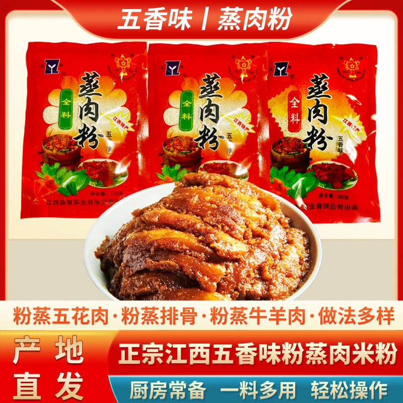 160g/袋五香蒸肉米粉江西特产蒸肉粉调料蒸肉蒸排骨蒸牛羊肉粉
