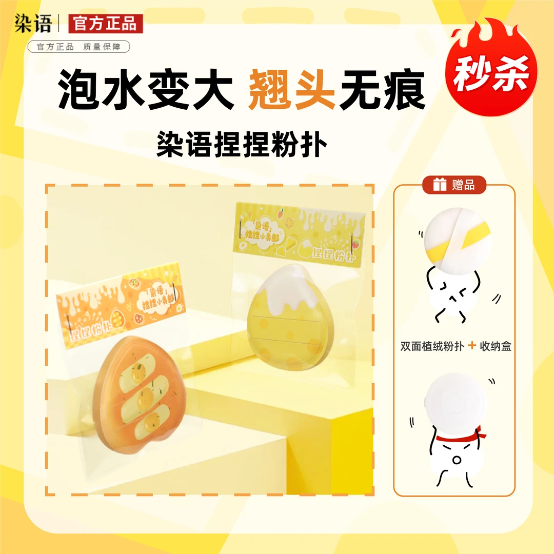 【直播专属】染语捏捏粉扑超软亲肤不吃粉粉底液化妆师专用干湿两用