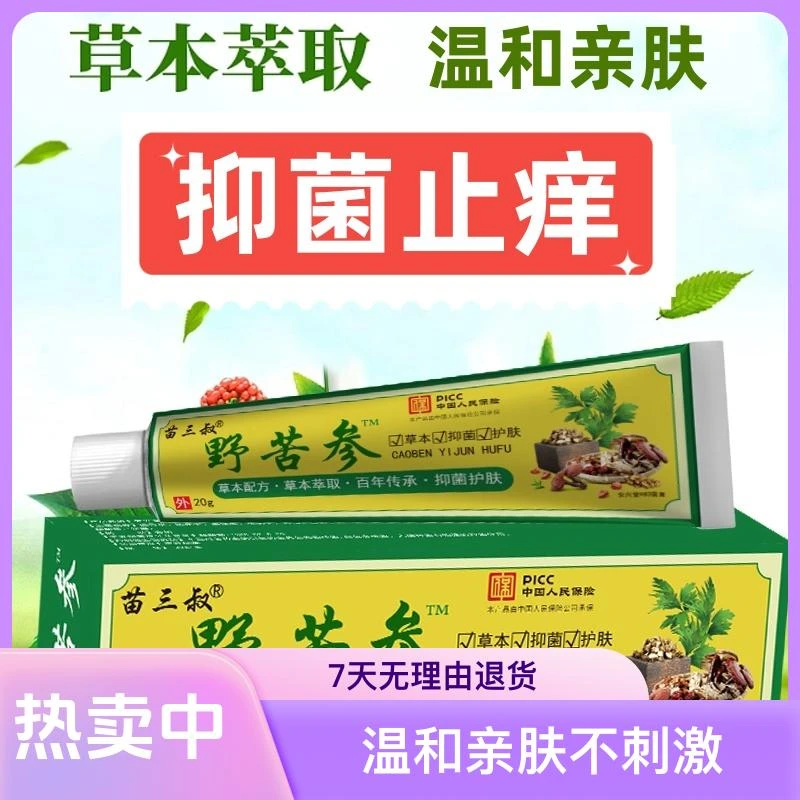 苗家祖方】正品野苦参云南草本快速缓解抑菌止痒乳膏止痒王清凉