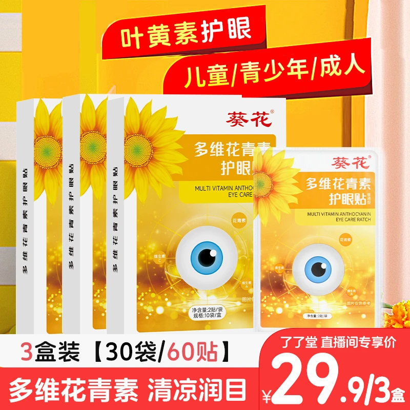 官方正品叶黄素多维花青素护眼贴儿童青少年成人眼部清凉冷敷贴
