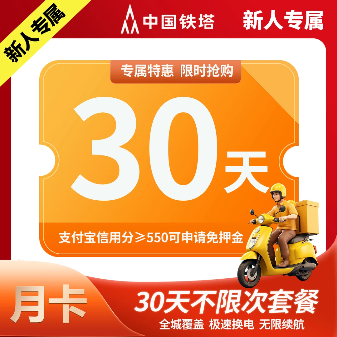 【山东新用户专享月卡]新用户首月铁塔换电30天租电池外卖骑手专用