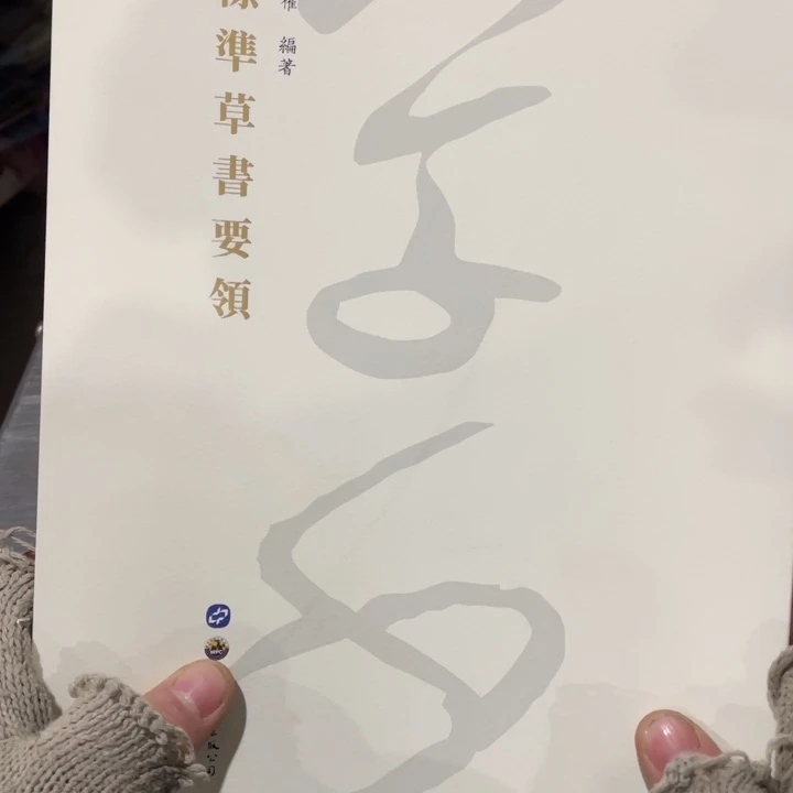 标准草书要领正版塑封