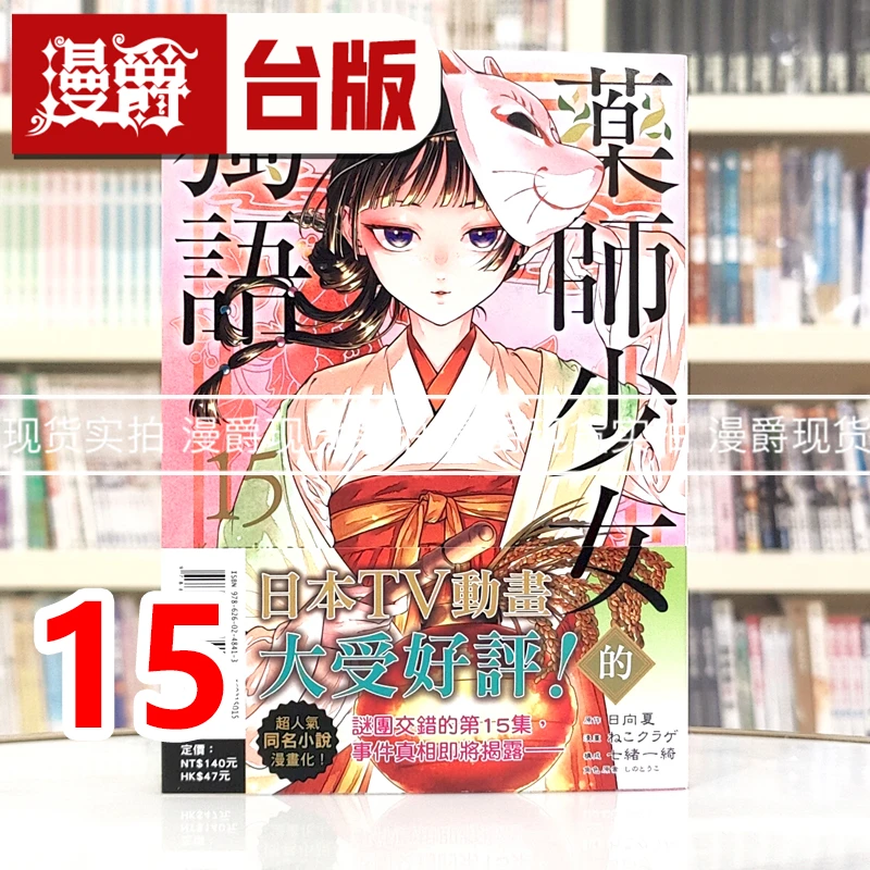 现货 漫爵 药师少女的独语15 台版漫画书 东立 日向夏 进口原版