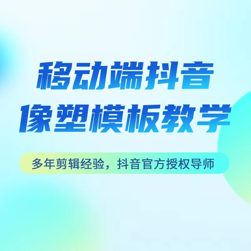 移动端抖音像塑模板教学（收到短信后去授权手机号看课）