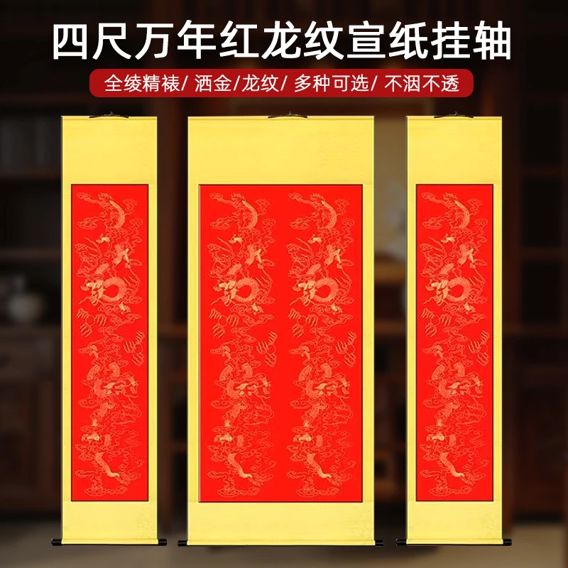 【四尺宣纸卷轴-万年红描龙中堂挂轴】半生半熟大红书法作品纸空白
