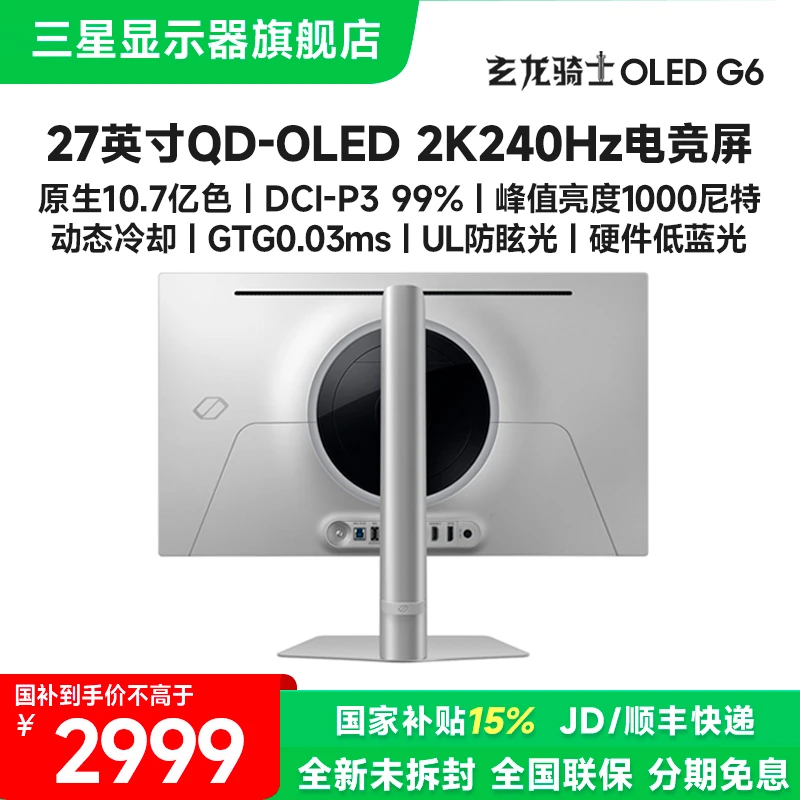 国补 三星OLEDG6 27英寸2K240Hz高刷电竞显示器屏电脑游戏27DG610