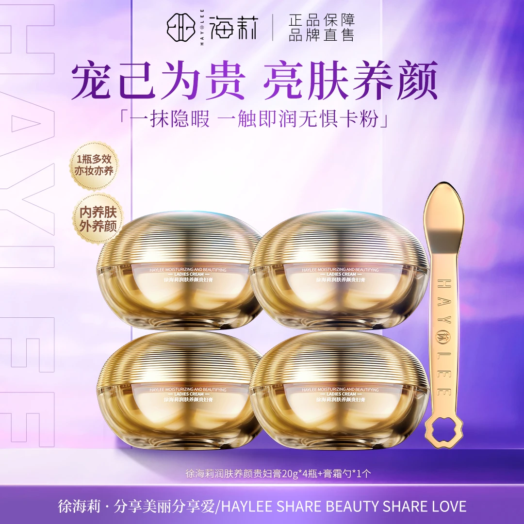 【高品质国货】徐海莉保湿润肤养颜贵妇膏提亮养肤20g