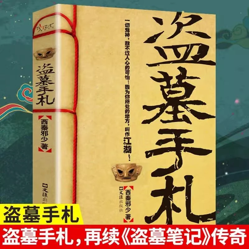 盗墓手札盗墓笔记传奇续集揭秘生命不死的盗墓传奇侦探悬疑推理恐