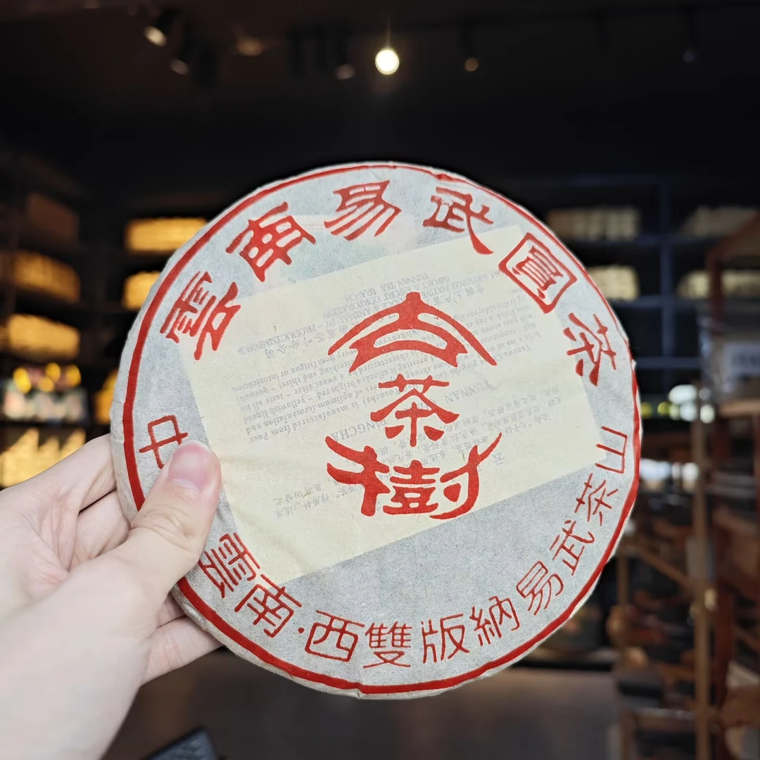 1999年 古茶树 易武圆茶【八中】普洱茶（生茶）357克