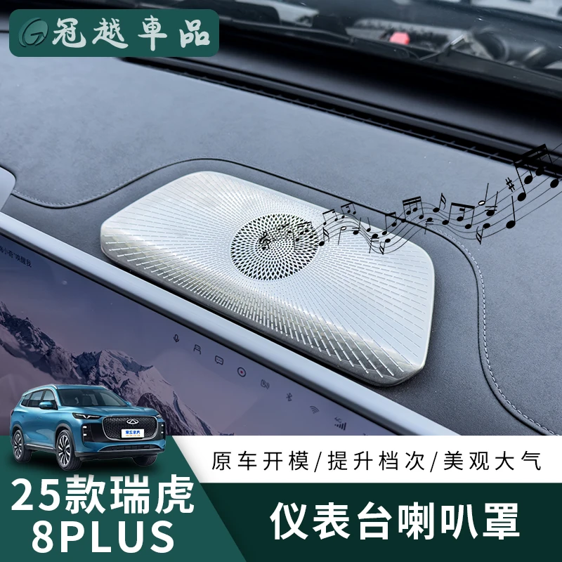 适用25款瑞虎8plus中置音响罩改装专用仪表台出风口框不锈钢装饰