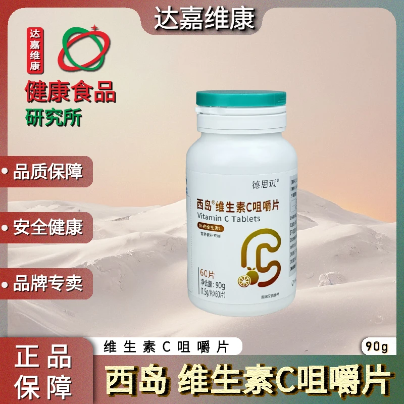 西岛维生素C咀嚼片1.5g×60片