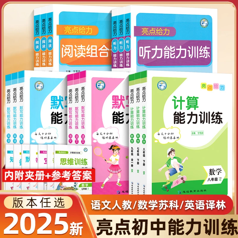 初中数学计算能力训练25春七八九年级下册英语文听力阅读亮点给力