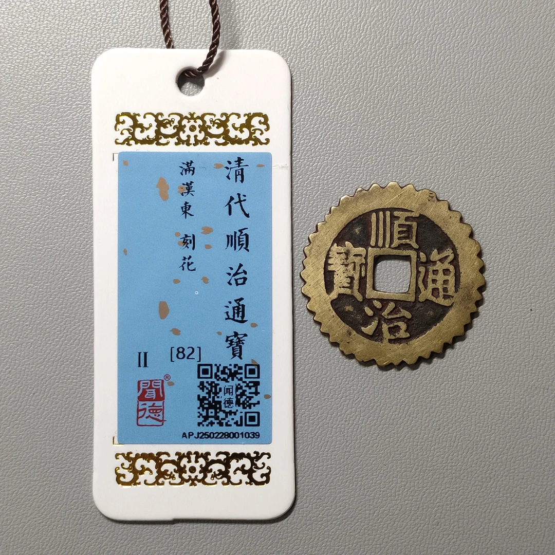 90309-03 顺治通宝满汉东刻花