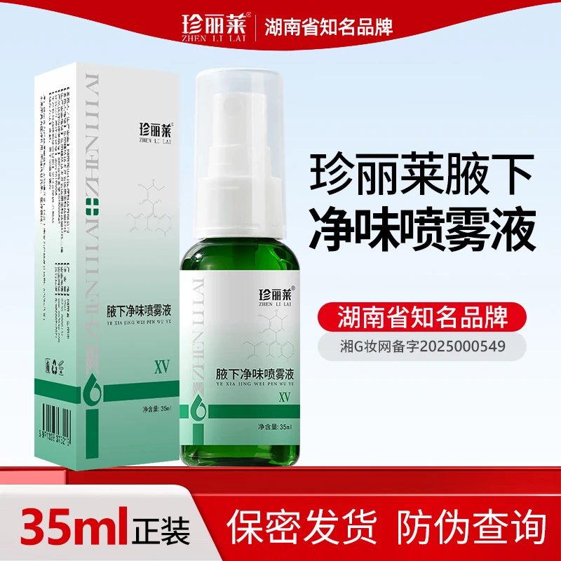 珍丽莱奥香格里腋下净味喷雾狐臭净味除臭腋下除臭止汗持久香体露