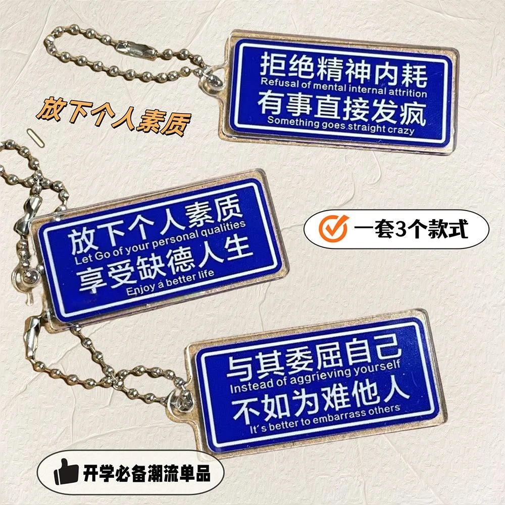 放下个人素质拒绝精神内耗创意钥匙链亚克力学生书包挂件礼物挂饰