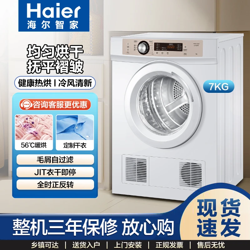 Haier/海尔智家统帅白色烘干机7kg定时速干柔烘家用