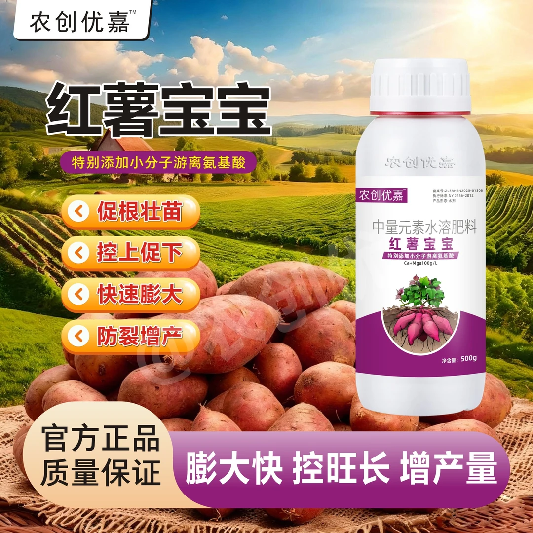 红薯宝宝-红薯增产专用叶面肥防裂果防畸形膨大增产控制旺长