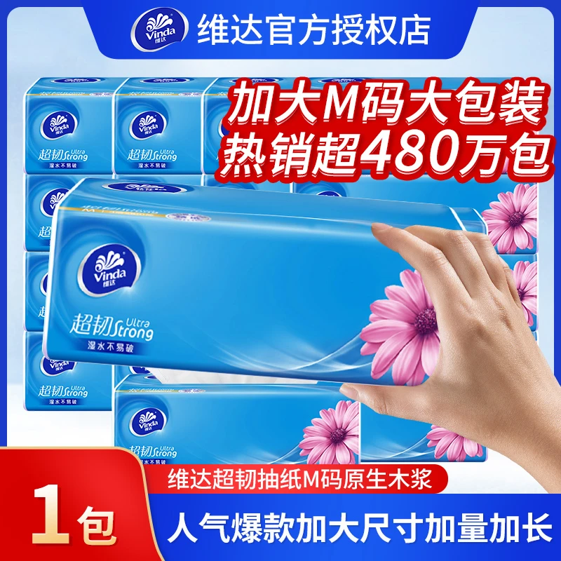 维达超韧M码超大包装纸巾抽纸单包卫生纸餐巾纸实惠装家用面巾纸