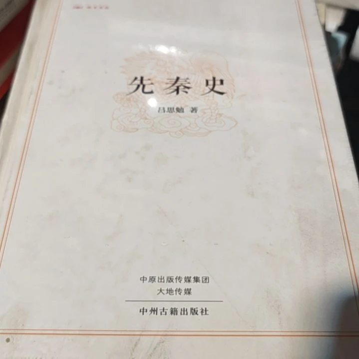 先秦史精装塑封微瑕介意