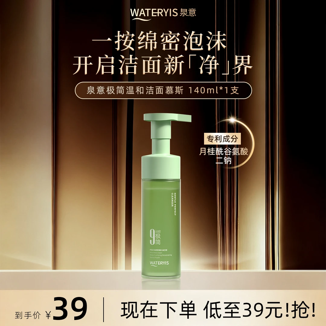 泉意极简温和洁面慕斯