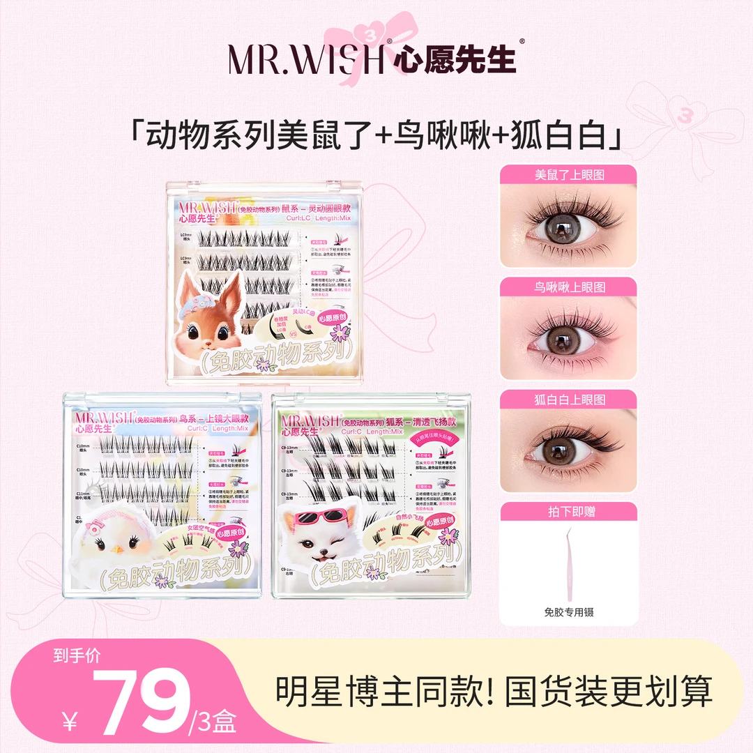 【爆款多盒机制】到手多件超值囤货免胶动物系列心愿先生假睫毛单簇