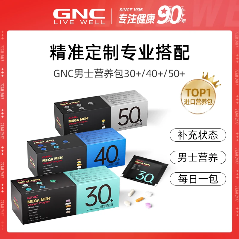 GNC健安喜VITAPAK男士30+/40+/50+营养包 30袋/盒 1/3盒
