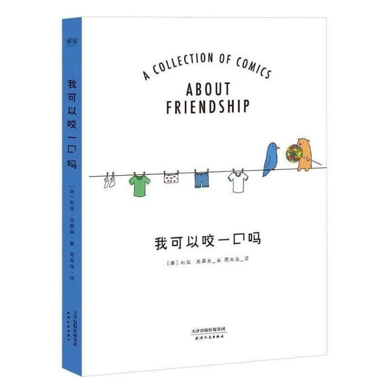 【微瑕不退换】你今天真好看+我可以咬一口吗 天津人民出版社