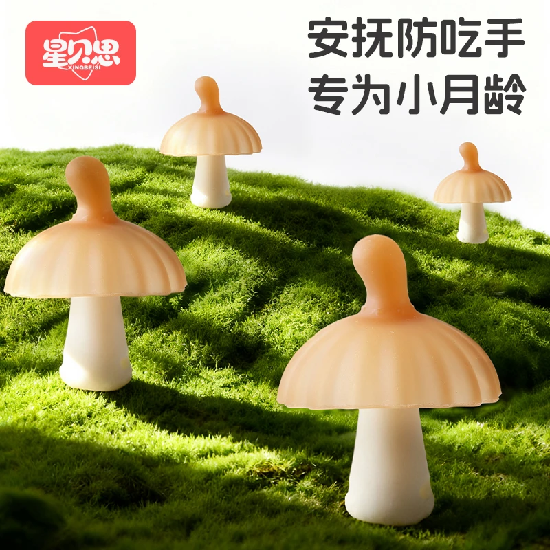 星贝思小蘑菇牙胶婴幼儿婴儿磨牙棒安抚口欲期啃咬口欲期防吃手