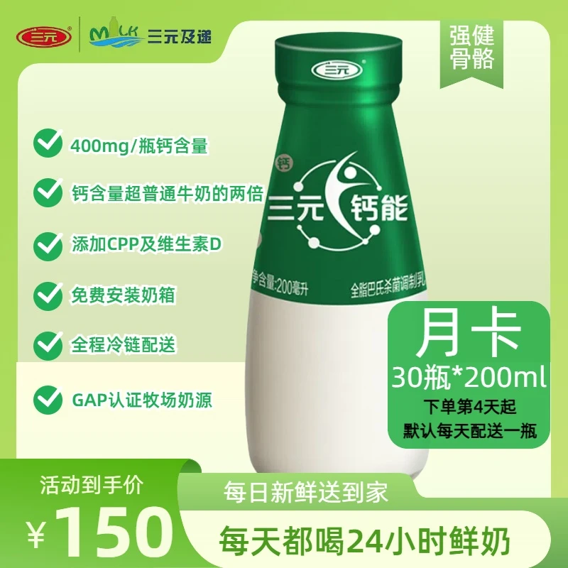 【新鲜订-月卡】三元钙能牛奶玻璃瓶200ml新鲜