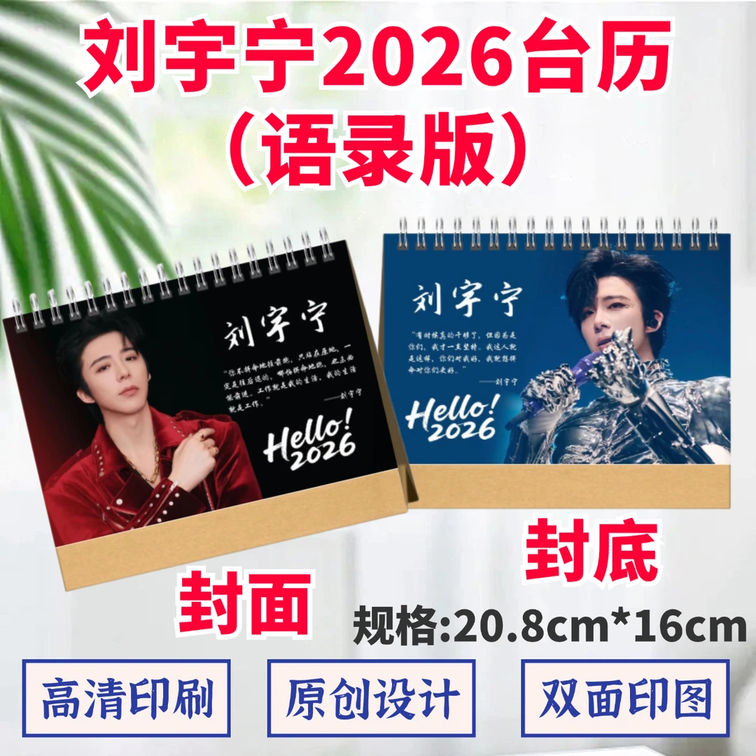 刘宇宁2026年台历双面日历桌面摆件摆台定制照片明星周边应援礼品